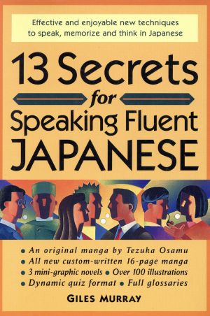 日本語をぺらぺら話すための13の秘訣
