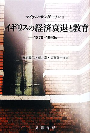 イギリスの経済衰退と教育1870-1990s