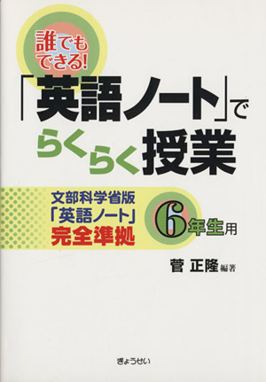 「英語ノート」でらくらく授業 6年生用