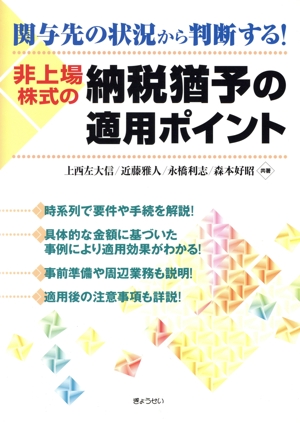 非上場株式の納税猶予の適用ポイント
