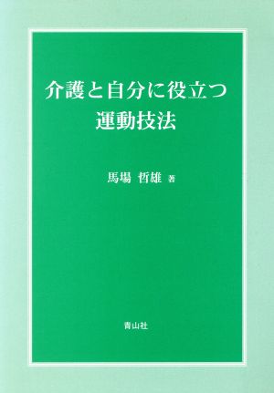 介護と自分に役立つ運動技法