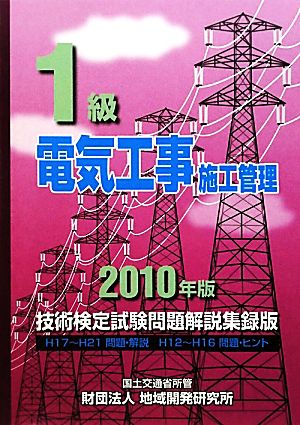 1級電気工事施工管理技術検定試験問題解説集録版(2010年版)