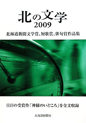 北の文学(2009) 北海道新聞文学賞、短歌賞、俳句賞作品集