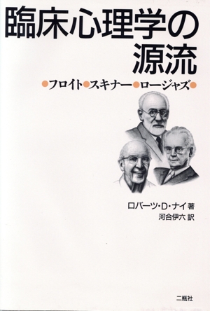 臨床心理学の源流 フロイト・スキナー・ロ