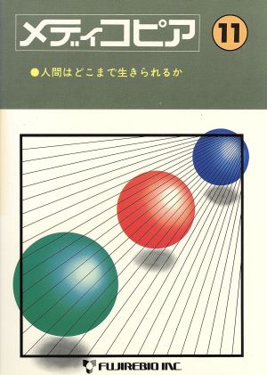 人間はどこまで生きられるか