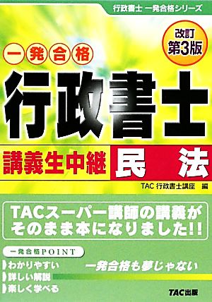 行政書士 講義生中継 民法 行政書士一発合格シリーズ