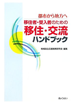 都市から地方へ 移住者・受入者のための移住・交流ハンドブック