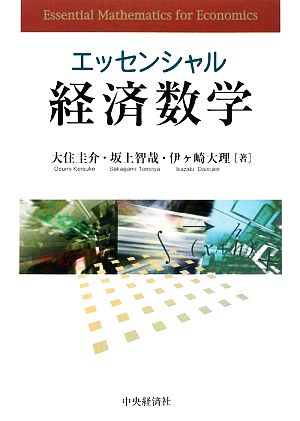 エッセンシャル経済数学