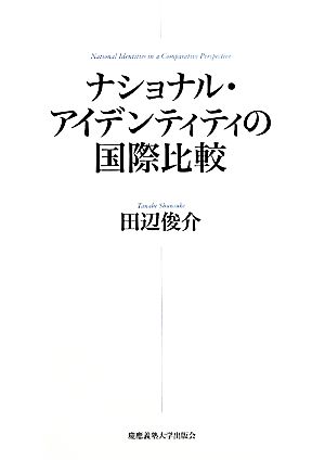 ナショナル・アイデンティティの国際比較