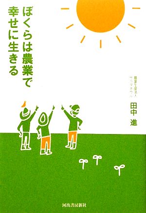 ぼくらは農業で幸せに生きる