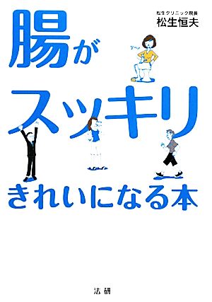 腸がスッキリきれいになる本