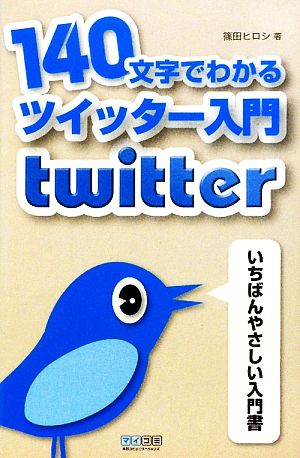 140文字でわかるツイッター入門