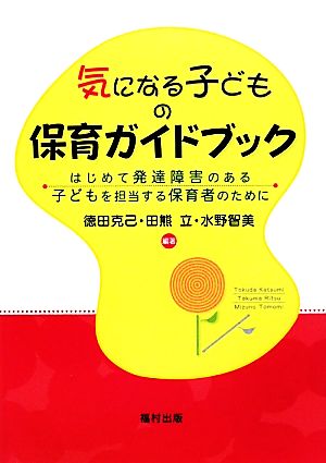 気になる子どもの保育ガイドブック はじめて発達障害のある子どもを担当する保育者のために