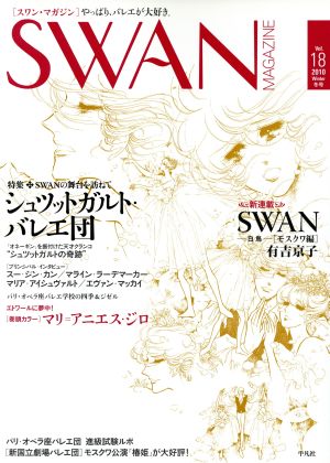 SWAN MAGAZINE 2010冬号(Vol.18)