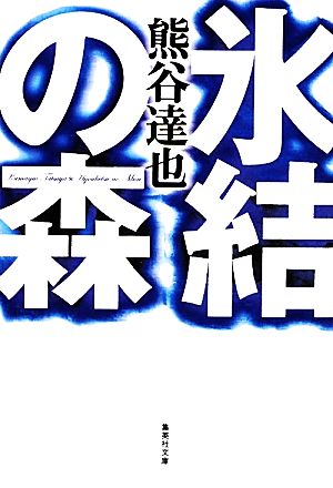 氷結の森 集英社文庫