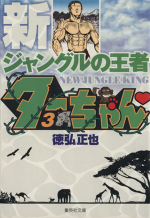【コミック】新ジャングルの王者ターちゃん(文庫版)(全12巻)セット 