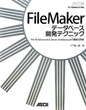 FileMakerデータベース開発テクニックPro 10 Advanced&Server 10 Advancedの最新活用術