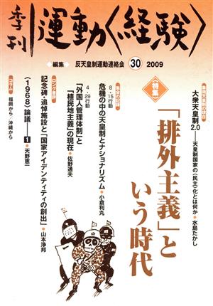 季刊 運動〈経験〉 30(30)