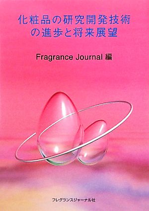 化粧品の研究開発技術の進歩と将来展望