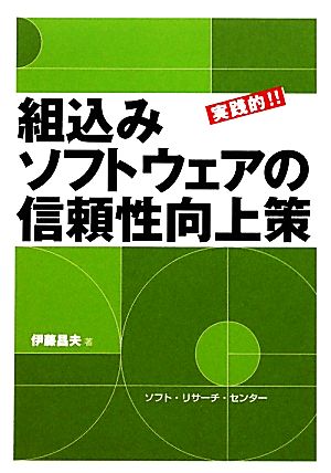 実践的!!組込みソフトウェアの信頼性向上策