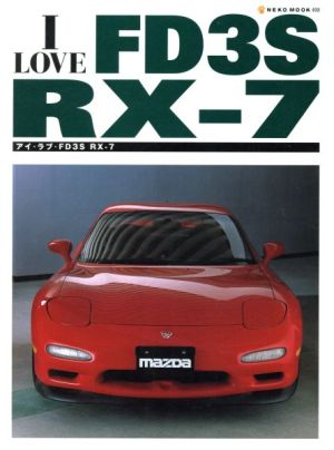 アイ・ラブFD3S RX-7