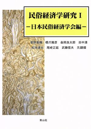 民俗経済学研究 1 日本民俗経済学会