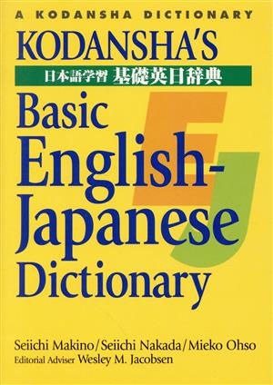日本語学習 基礎英日辞典