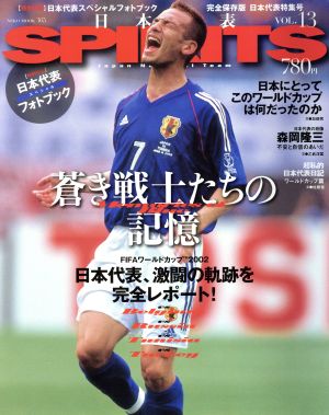 日本代表SPIRITS   Vol.13蒼き戦士たちの記憶