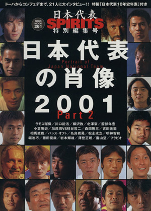 日本代表の肖像2001   Vol.2