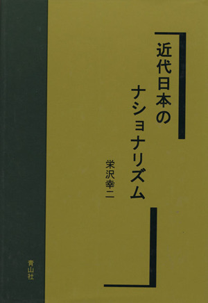 近代日本のナショナリズム