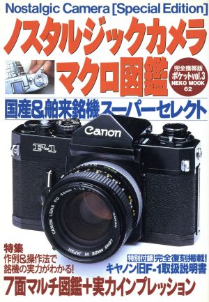 ノスタルジックカメラマクロ図鑑ポケット(Vol.3)完全携帯版