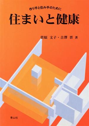 住まいと健康 作り手と住み手のために