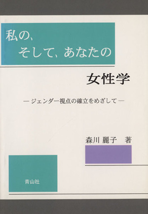 私の、そして、あなたの女性学