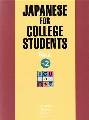 ICUの日本語 初級 テキスト(2)