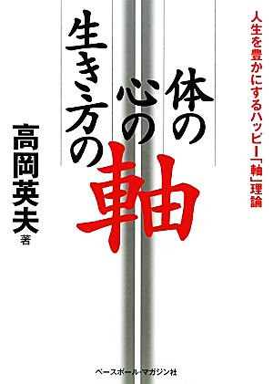 体の軸・心の軸・生き方の軸 人生を豊かにするハッピー「軸」理論