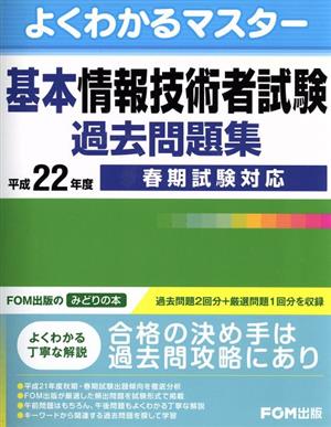 平22 基本情報技術者試験 過去問題集