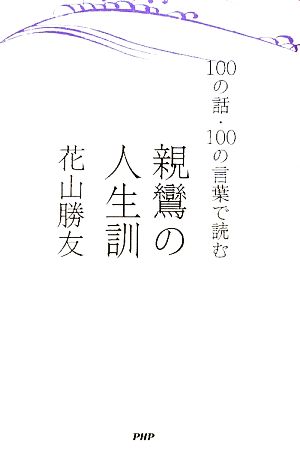 親鸞の人生訓 100の話・100の言葉で読む