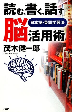 「読む、書く、話す」脳活用術 日本語・英語学習法