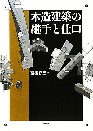 木造建築の継手と仕口