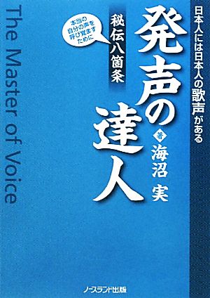 発声の達人 日本人には日本人の歌声がある