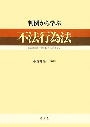 判例から学ぶ不法行為法