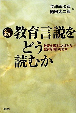 続・教育言説をどう読むか 教育を語ることばから教育を問いなおす