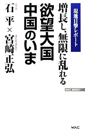 増長し、無限に乱れる「欲望大国」中国のいま 現地目撃レポート WAC BUNKO