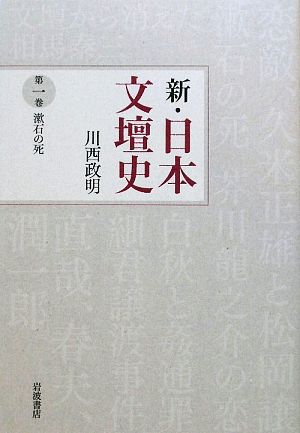 新・日本文壇史(1) 漱石の死