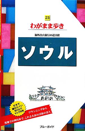 ソウル ブルーガイドわがまま歩き23