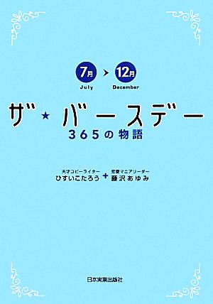 ザ・バースデー365の物語 7月～12月