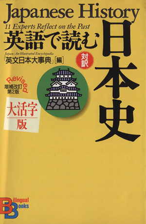 大活字版 英語で読む日本史 補改2