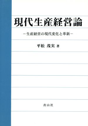 現代生産経営論 生産経営の現代変化と革新