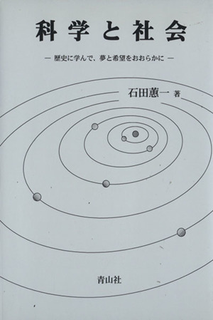 科学と社会 歴史に学んで、夢と希望をおお