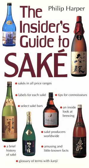 日本の銘酒ガイド(The Insider's Guide to SAKE)